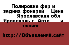 Полировка фар и задних фонарей. › Цена ­ 350 - Ярославская обл., Ярославль г. Авто » GT и тюнинг   
